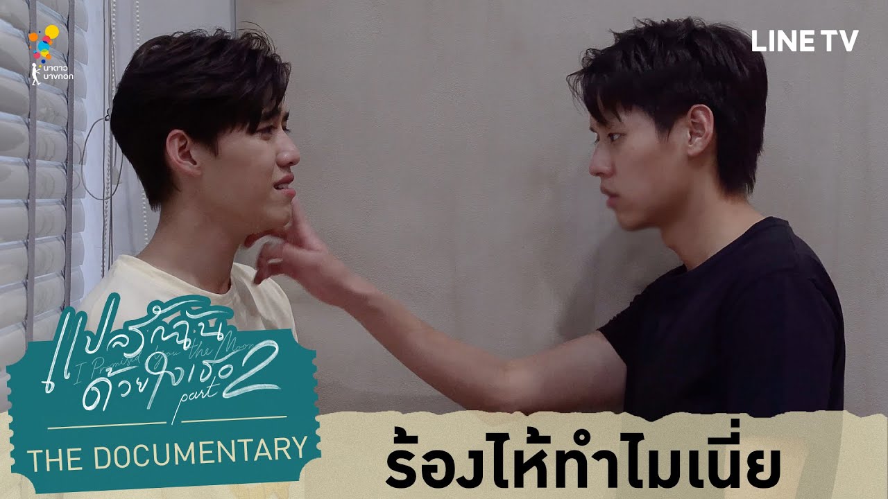 ร้องไห้ทำไมเนี่ย | แปลรักฉันด้วยใจเธอ Part 2 The Documentary EP.1