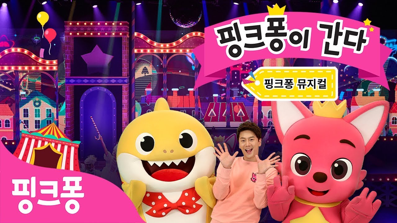 핑크퐁이 간다!ㅣ핑크퐁 뮤지컬ㅣ핑크퐁 랜드ㅣ황금별을 찾아라