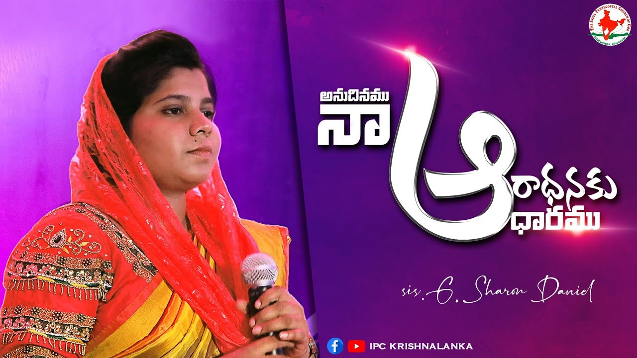 ANUDHINAMU NA AARADHANAKU AADHARAMU | Sis. Sharon Daniel | Telugu Christian Song | IPC KRISHNALANKA