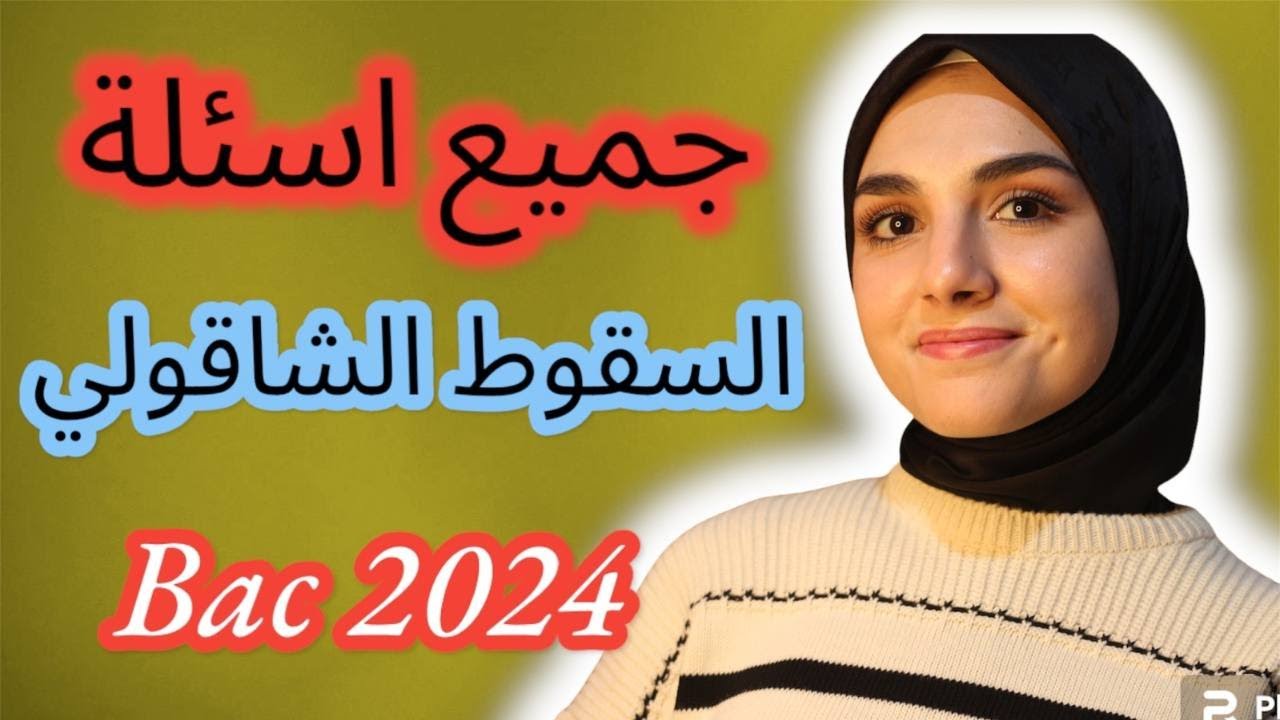 راجع معي كيف تحل تمرين السقوط الشاقولي
