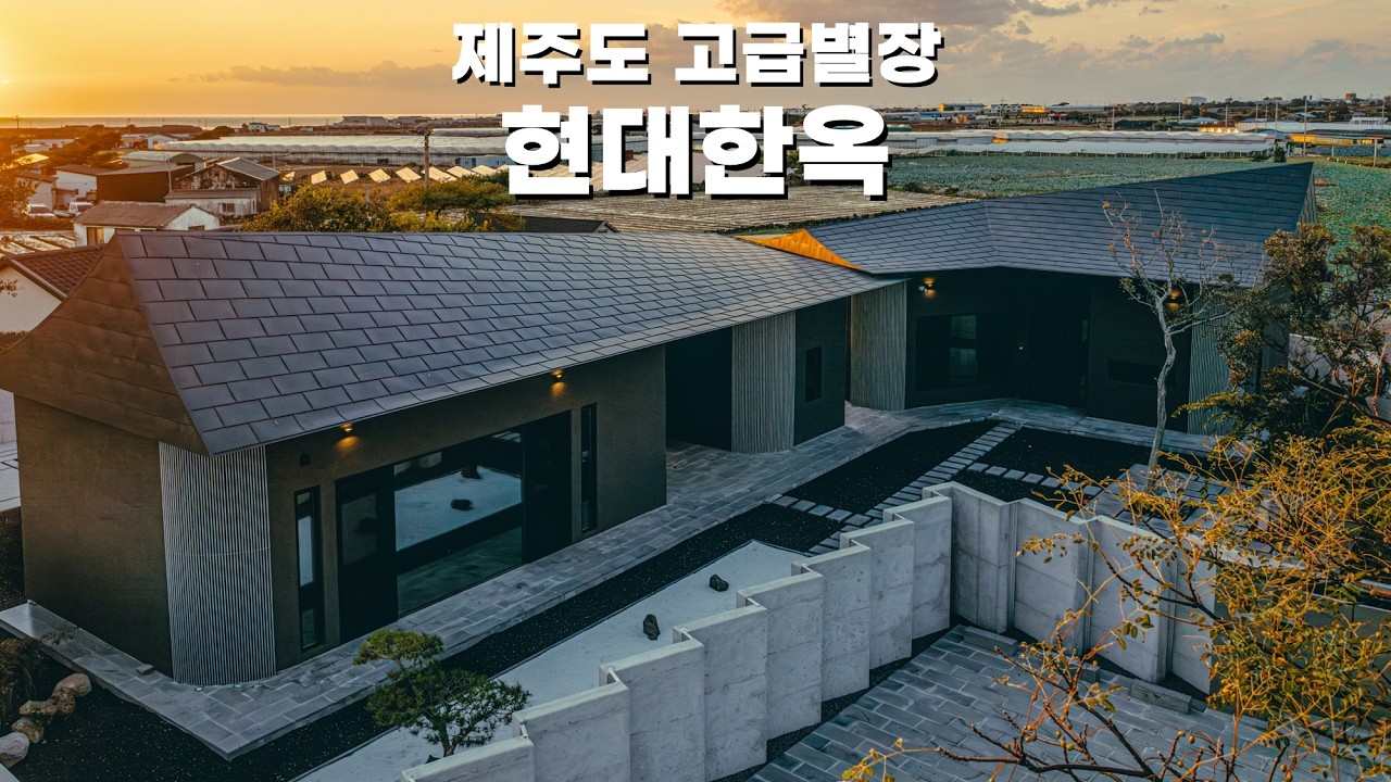 제주도 고급스러운 단층주택. 별장과 세컨하우스로 추천드리는 현대한옥 입니다.