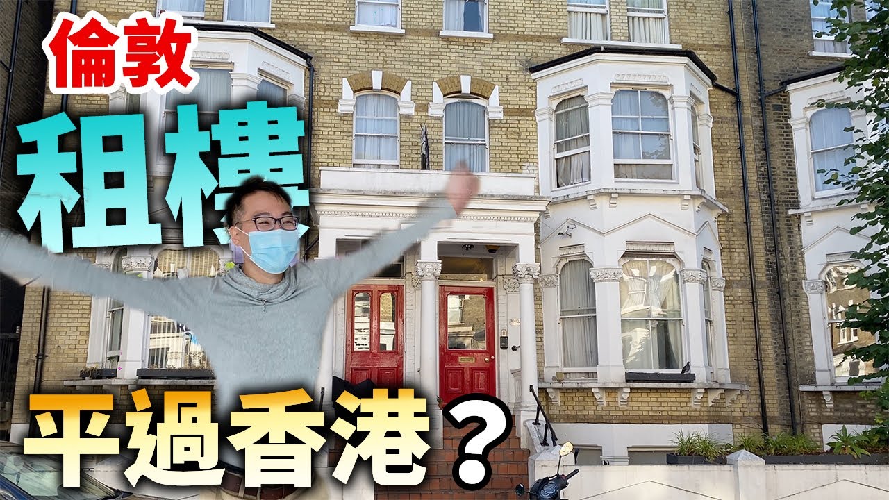 移民貼地考察🇬🇧倫敦租樓🏠幾錢？香港人負擔到嗎？環境如何？💂🏻‍♀️英國 UK London Hammersmith Finchley