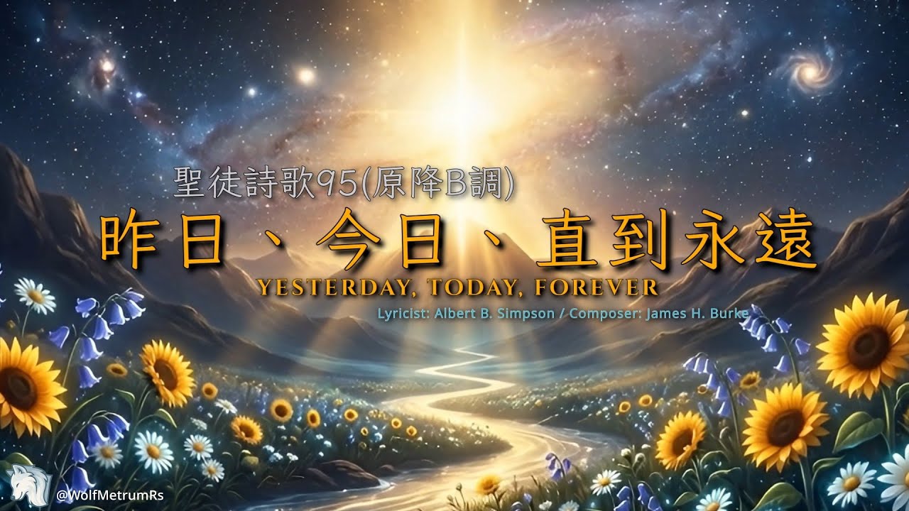 《昨日、今日、直到永遠》[聖徒詩歌95(原降B調)] Yesterday, Today, Forever in B-flat(Piano Cover for Church)