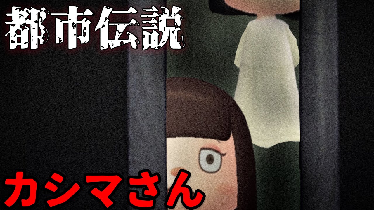 【あつ森】〜カシマさん〜「都市伝説、ホラー」