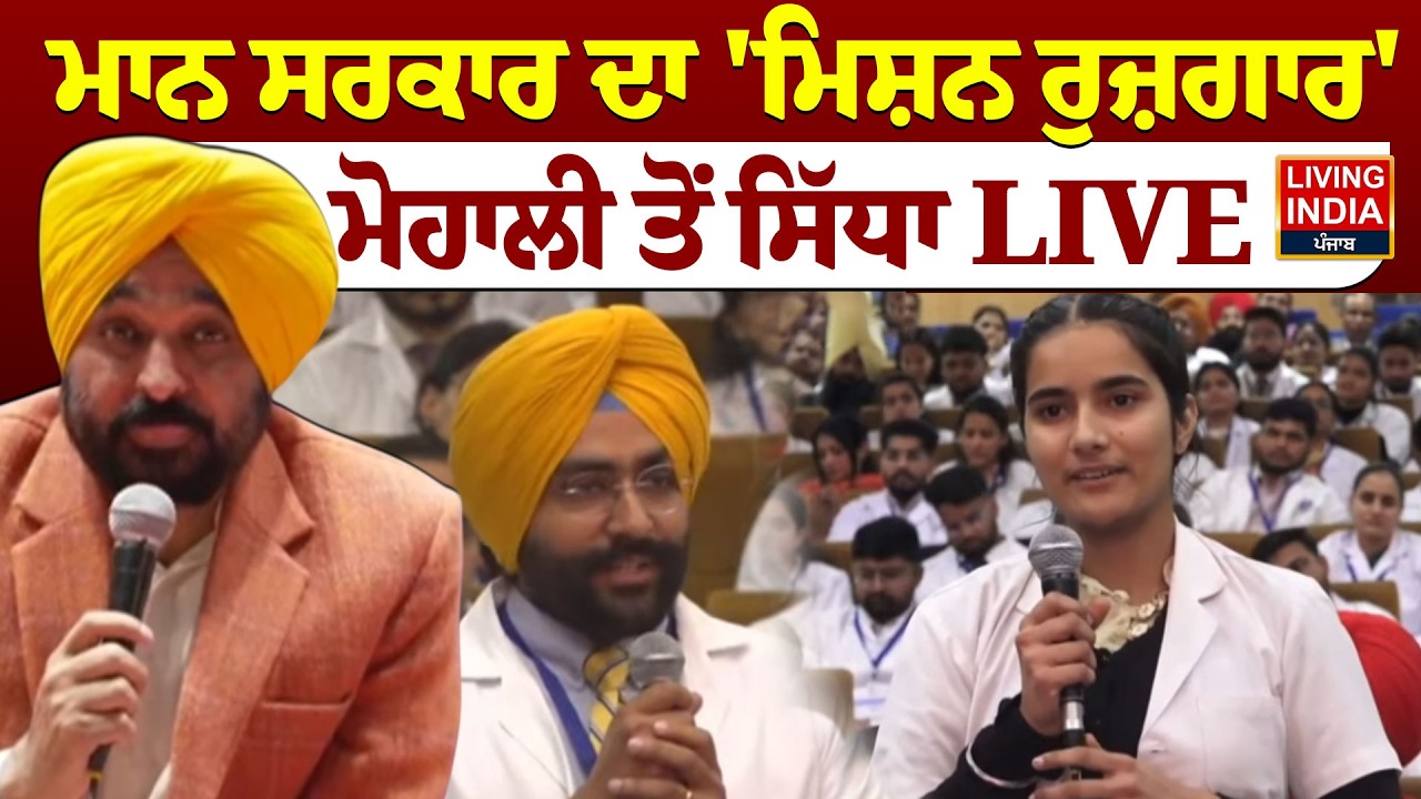 ਮਾਨ ਸਰਕਾਰ ਦਾ 'ਮਿਸ਼ਨ ਰੁਜ਼ਗਾਰ', Mohali ਤੋਂ CM Bhagwant Mann LIVE | Candidates of Health Dept.. |