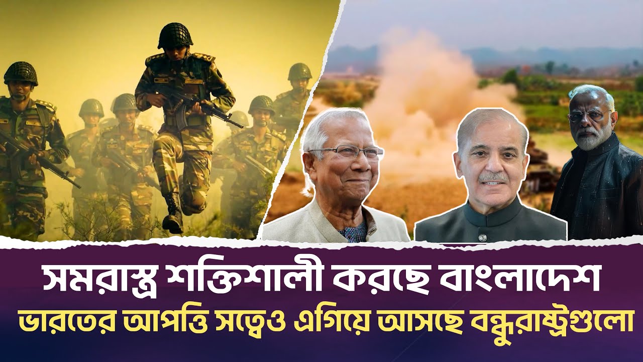 সামরিক শক্তি বাড়াতে সরকারের নানা উদ্যোগ। এগিয়ে এসেছে পাকিস্তান চীন। Desh Shamachar