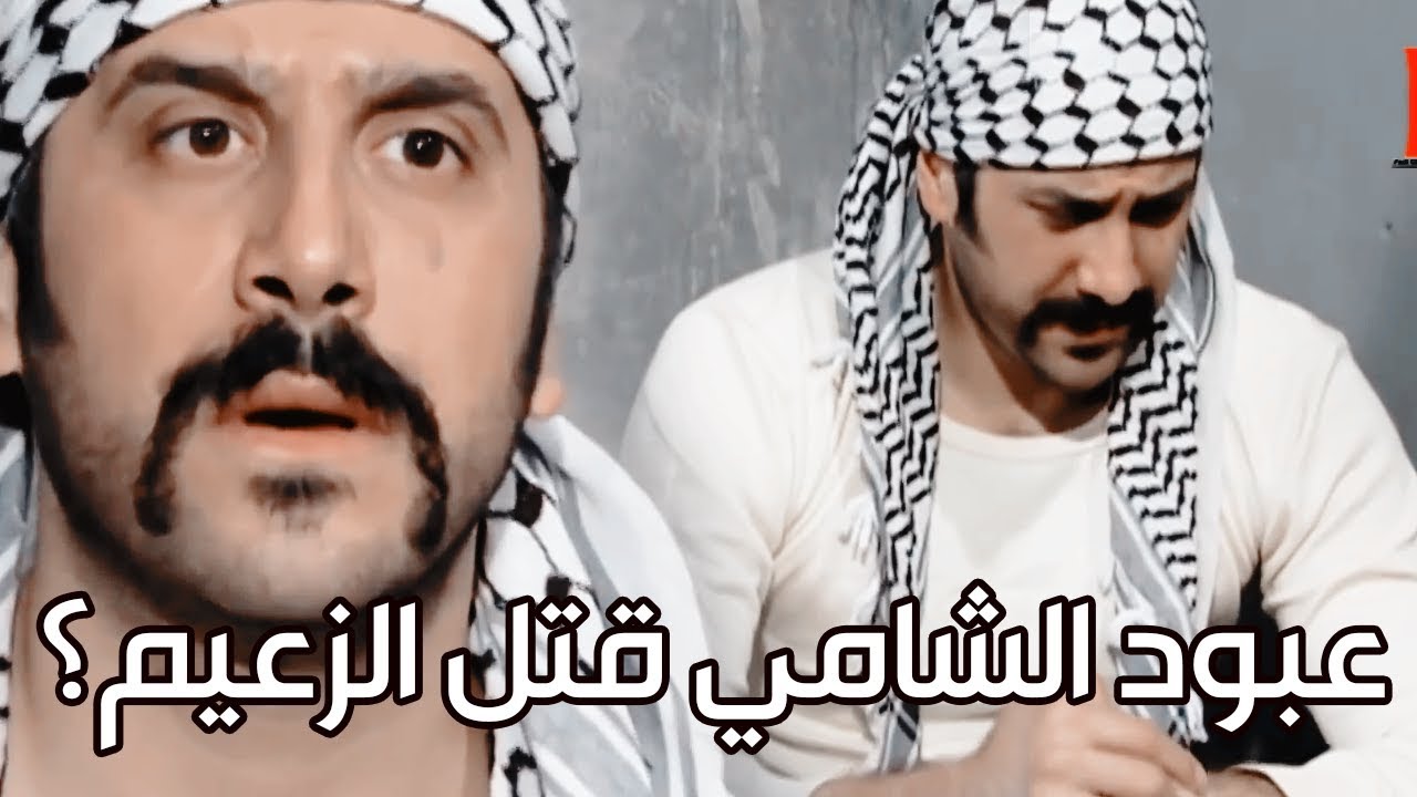 عبود الشامي متهم بقتل زعيم الحارة ـ شوفو مين اللي عمل هالعملة وكيف مسكو عبود الشامي ـ رجال العز