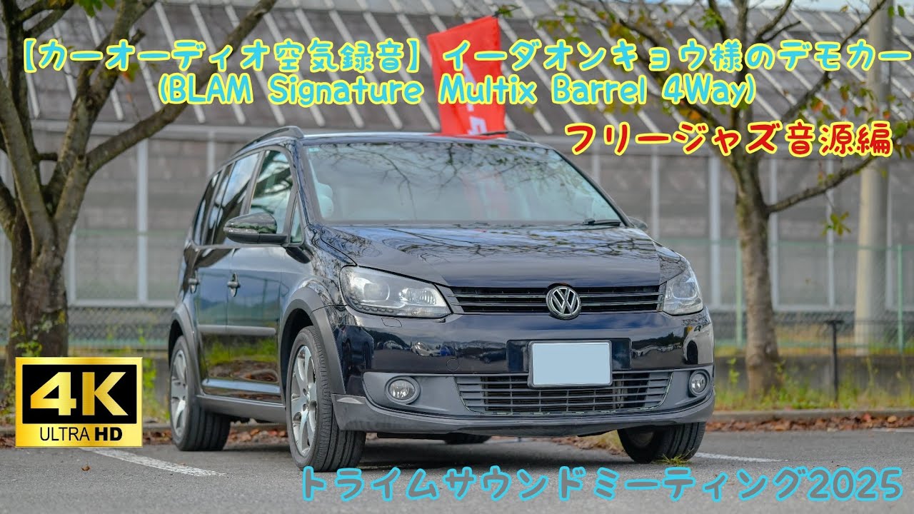 【カーオーディオ空気録音】イーダオンキョウ様のデモカー (BLAM Signature Multix Barrel 4Way) ※一部音割れ注意