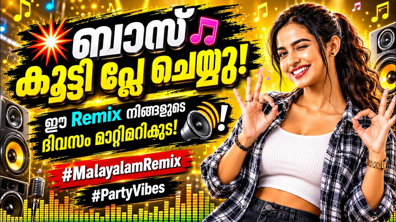 ആടി തിമിർക്കാം ❤️🔥 Best DJ Remix CollectionTrending Malayalam Remix Songs 2026  Now playing