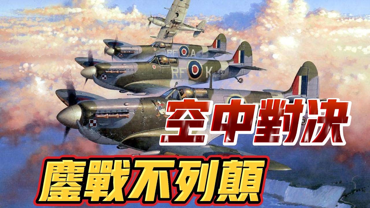 二戰英德空中對決，鏖戰不列顛！#历史 #history #wwii #二战 #戰爭