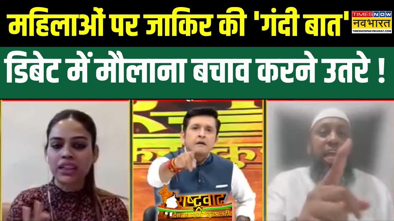 Rashtravad: Zakir Naik के बयान पर सवाल , मौलाना Ilyas Sharafuddin का गोल-मोल जवाब ! | Hindi Debate