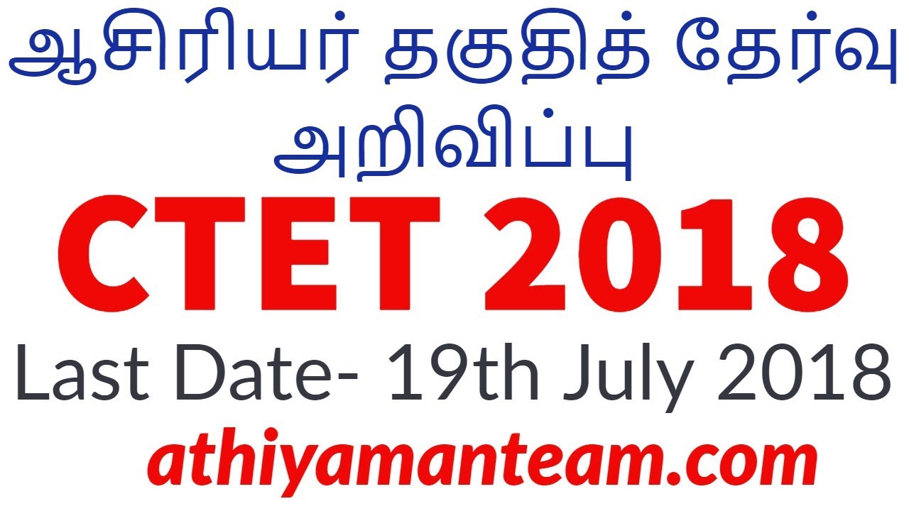 Teacher Eligibility Test CTET Exam 2018 | TET Exam 2018