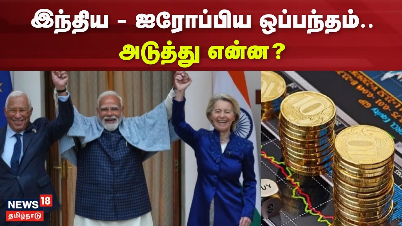 India - EU Trade Deal | இந்திய - ஐரோப்பா ஒப்பந்தம்.. அடுத்து என்ன? | India | Europe | PM Modi
