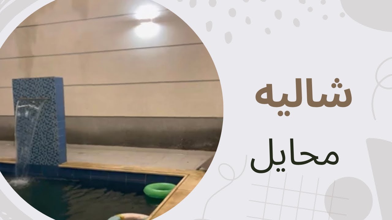 قضيت اجمل الساعات في شاليه رويال محايل _شاليهات محايل عسير