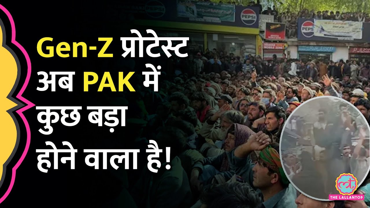PoK में Pakistan सरकार के खिलाफ Gen Z का प्रदर्शन, एजुकेशन सिस्टम में सुधार की मांग