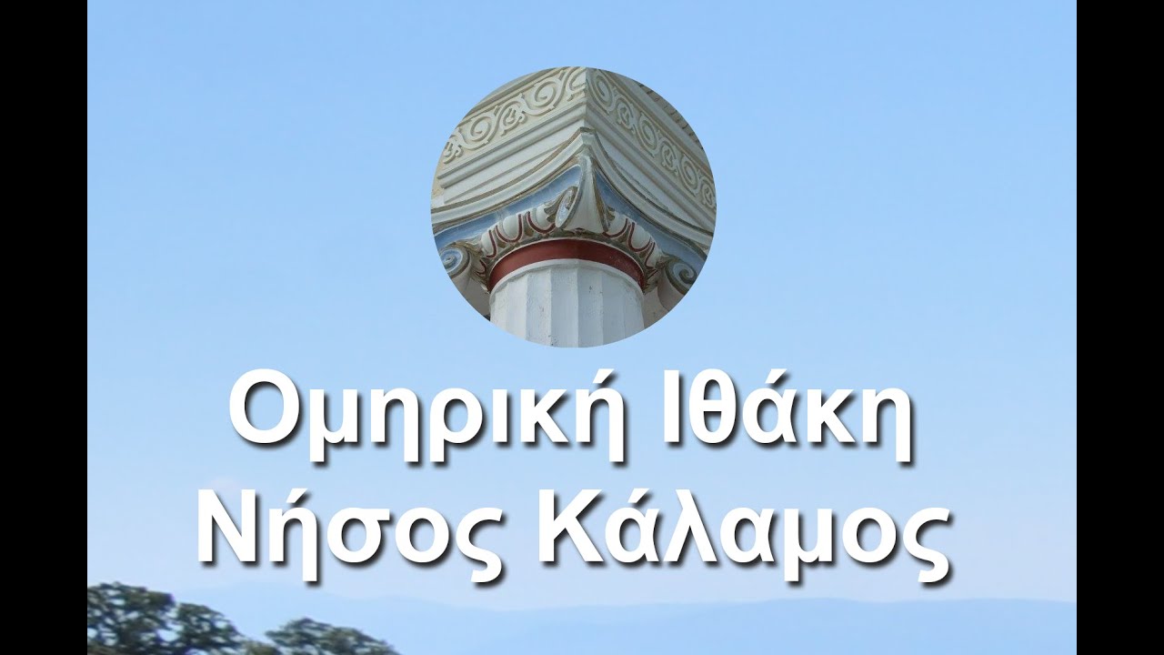 Η Ομηρική Ιθάκη είναι η Νήσος Κάλαμος, Γ΄ Μέρος