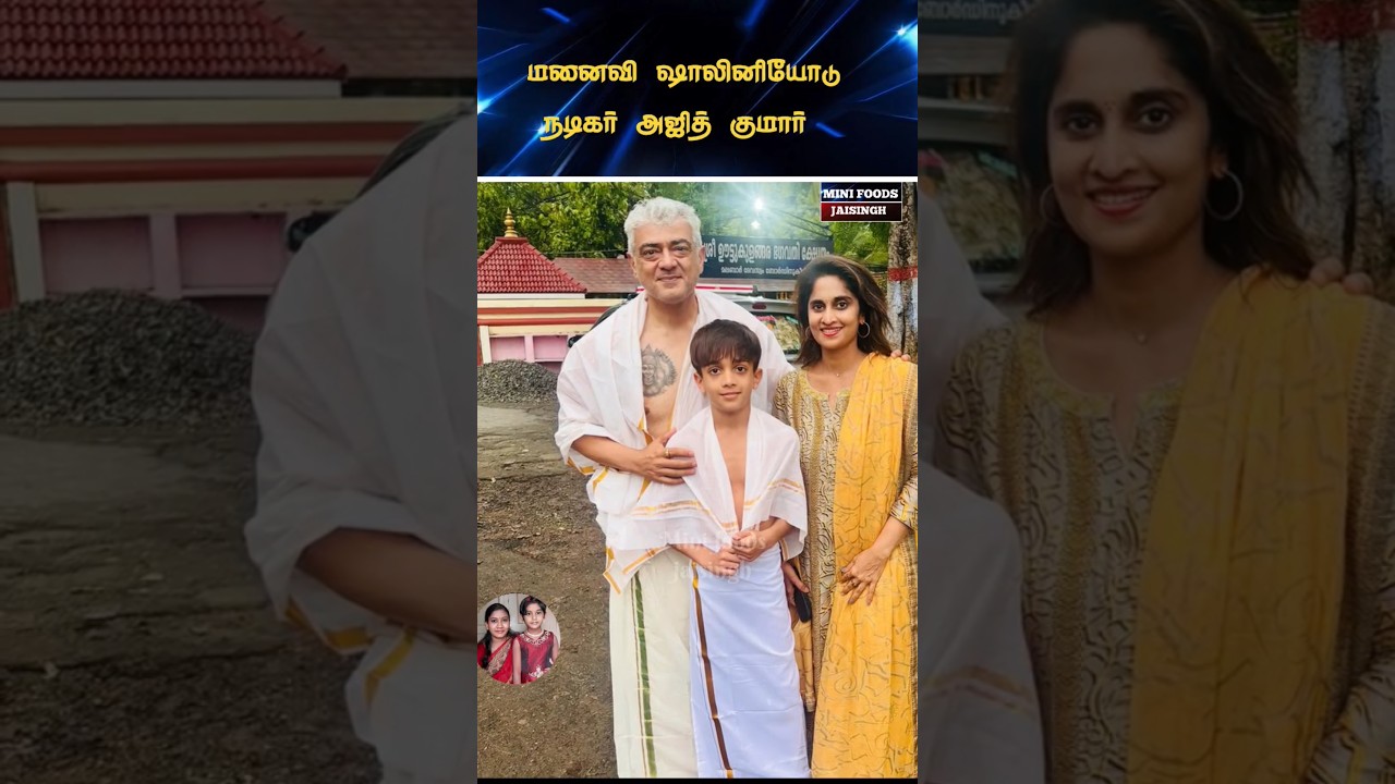 💖 Actor Ajith Kumar Latest Cute Video With His Family💖#trending #wedding #shortsfeed #shorts #tamil