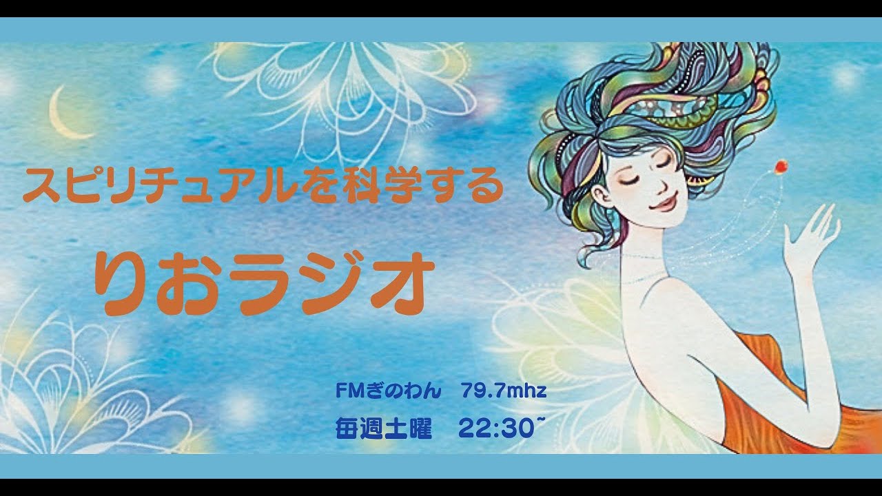 【輪廻：スピリチュアルを科学するりおラジオ】＠2026/02/07