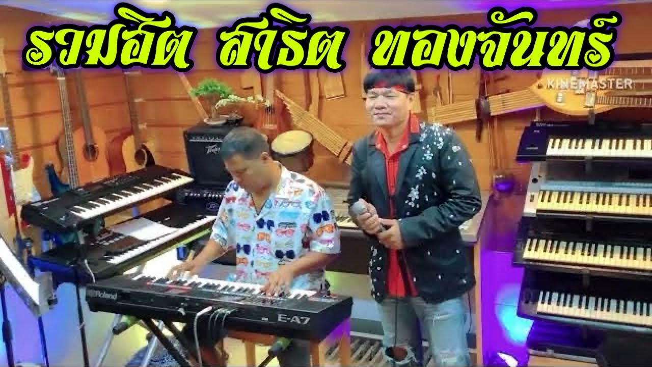 รวมฮิต สาธิต ทองจันทร์ #อาจารย์ดาวสตาร์มิวสิค 0819971060