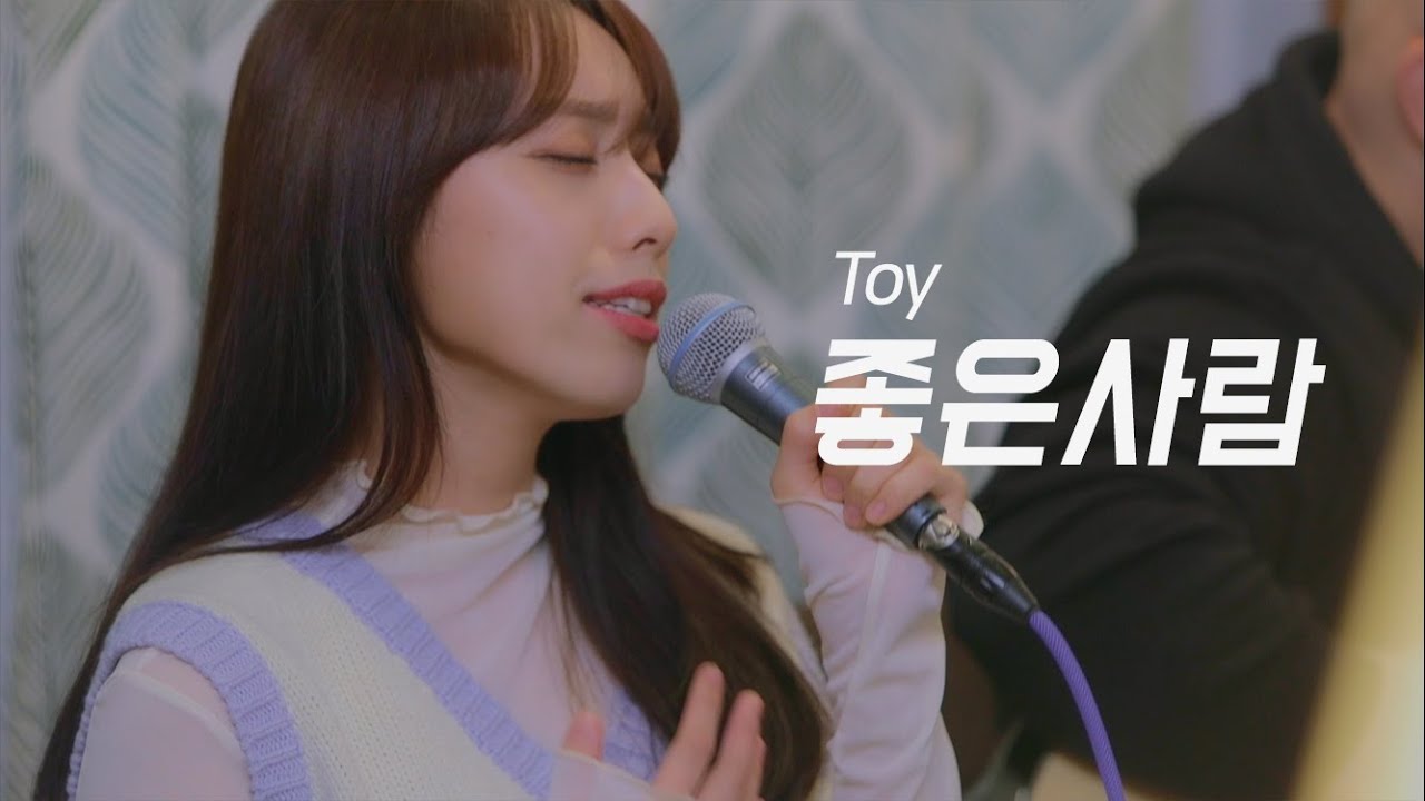 TOY - 좋은사람 (Acoustic Ver) - Cover By 박다빈