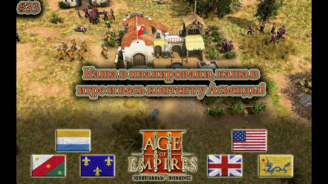 Масса стрельбы у Асьенды | Age of Empires 3 DE #rts