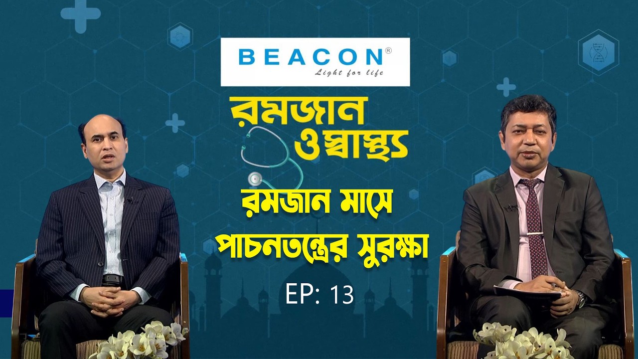 রমজান মাসে পাচনতন্ত্রের সুরক্ষা | Romjan O Sastho | Prof. Dr. Mir Jakib Hossain | EP-13 | My tv