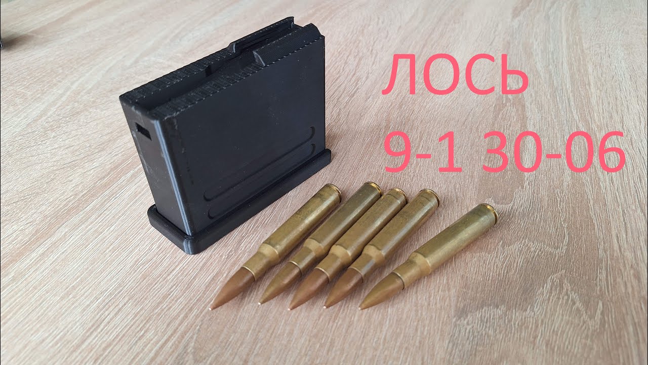 Магазин для карабина ЛОСЬ 9-1 30-06