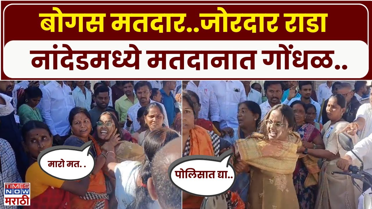 Nanded Voting Rada News :नांदेडमध्ये मतदान केंद्रावर जोरदार राडा... नेमकं प्रकरण काय?