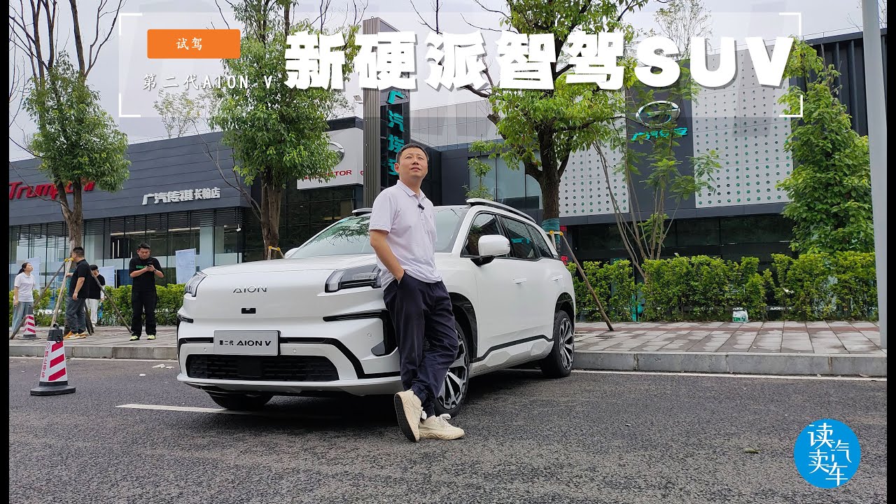 Test drive the second generation AION V, a hard-core pure electric SUV