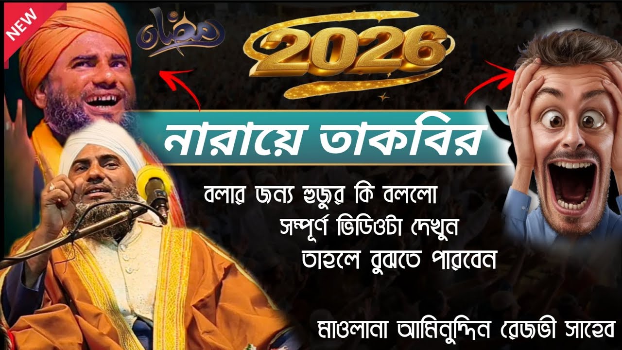 নারায়ে তাকবির বলার জন্য হুজুর কি বললেন।আমিনুদ্দিন রেজভী সাহেব নিউ ভিডিও রমজান স্পেশাল #ramjan#2026 
