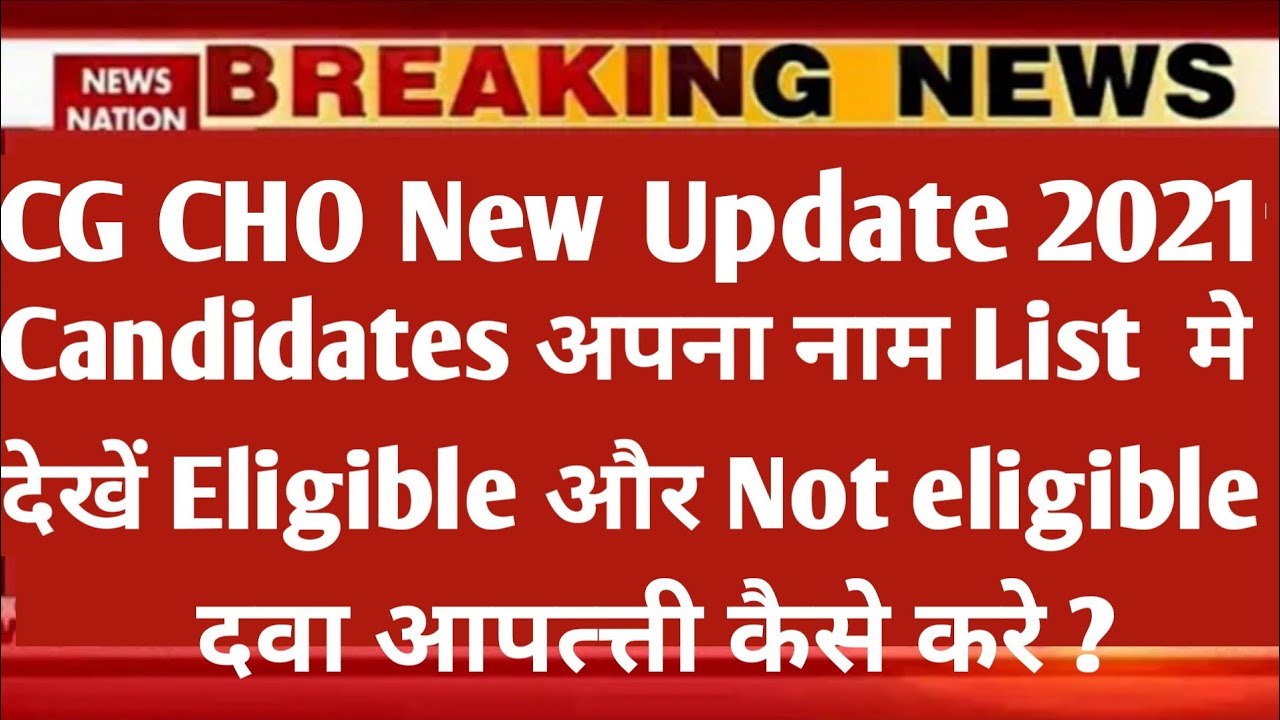 CHO NEW UPDATE candidates अपना नाम देखें लिस्ट में eligible या Not Eligible | दावा आपत्ति कैसे करे