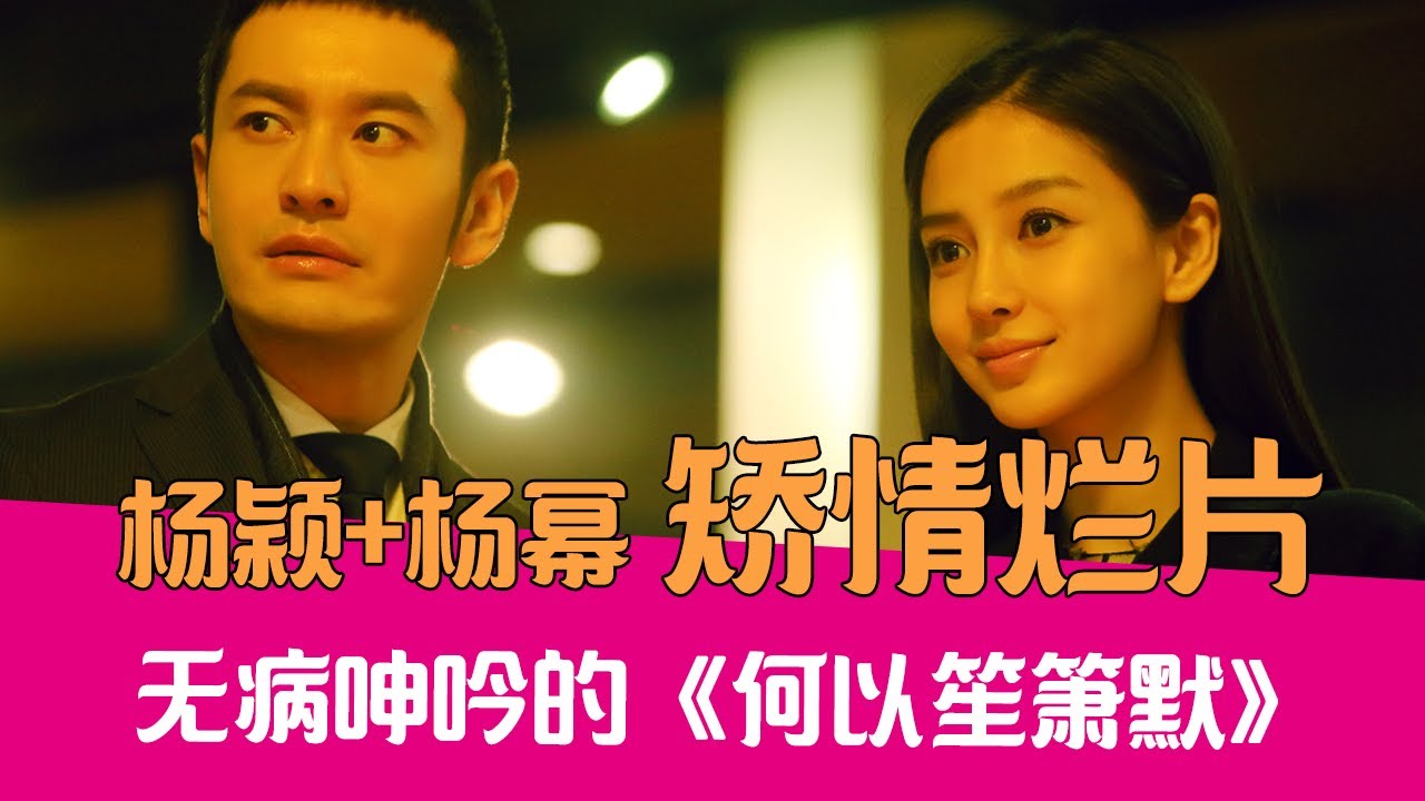 【老邪吐槽】杨颖+杨幂，爆笑吐槽矫情煽情的《何以笙箫默》
