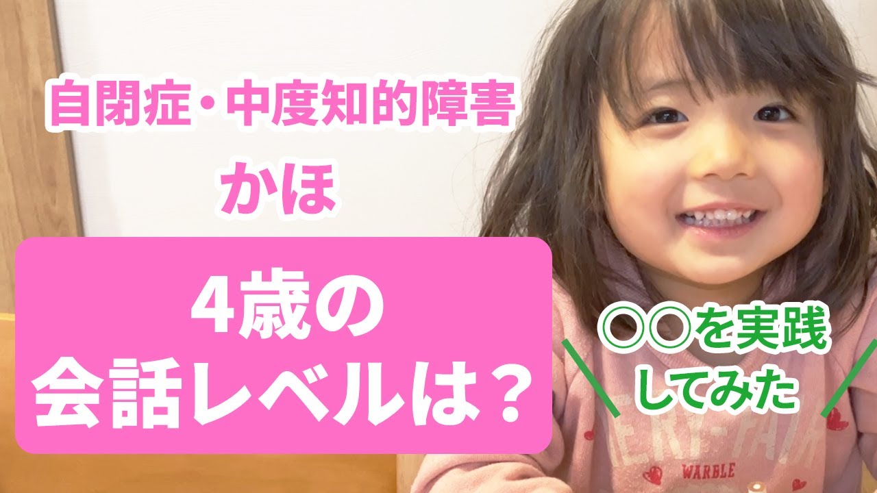 【4歳の会話レベルは？】自閉症　中度知的障害　かほ
