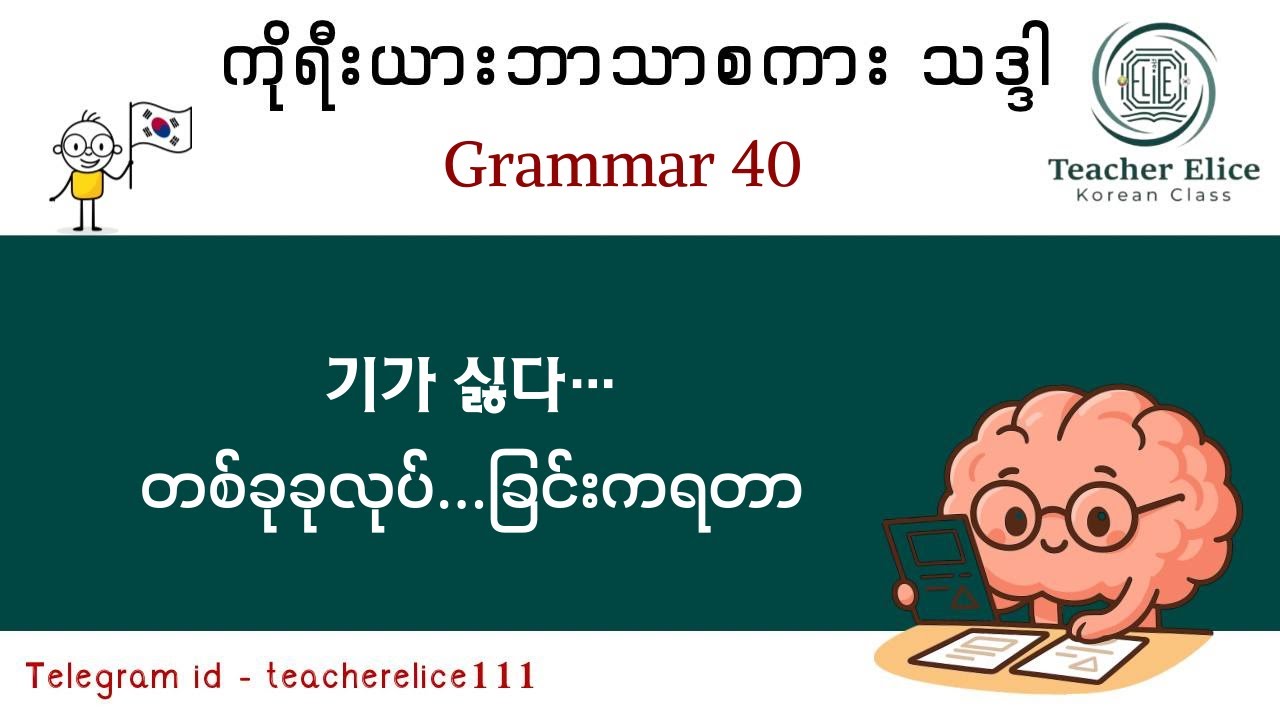 ကိုရီးယားဘာသာစကားသဒ္ဒါ ( Grammar 40 ) 기가 싫다........ - တစ်ခုခုလုပ်.......ခြင်းက ရတာ