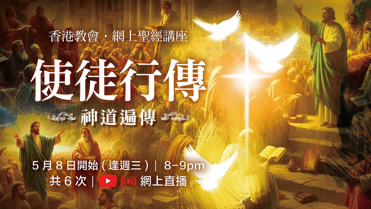 《使徒行傳》一 (六)保羅第四次宣教行程(徒21:18-28:31)