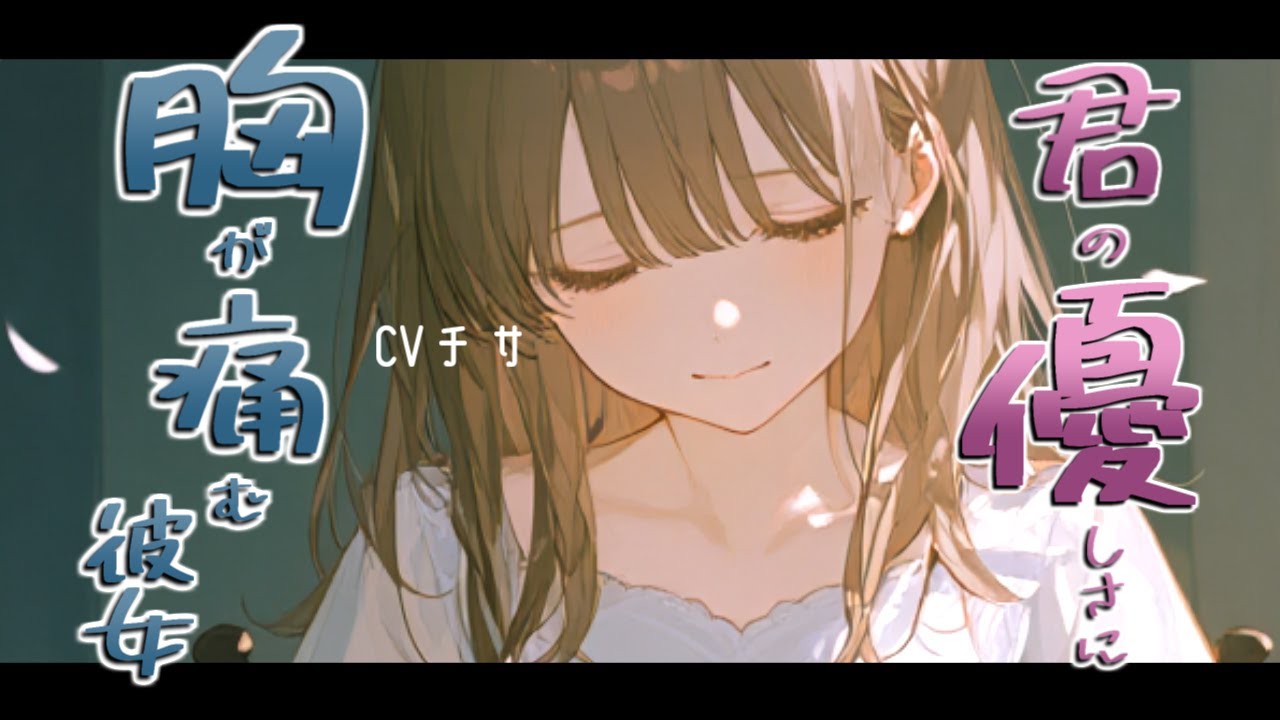 アナタの優しさに胸が痛くなる彼女【ロールプレイ/asmr/百合/男性向け/japanese anime voice girl】