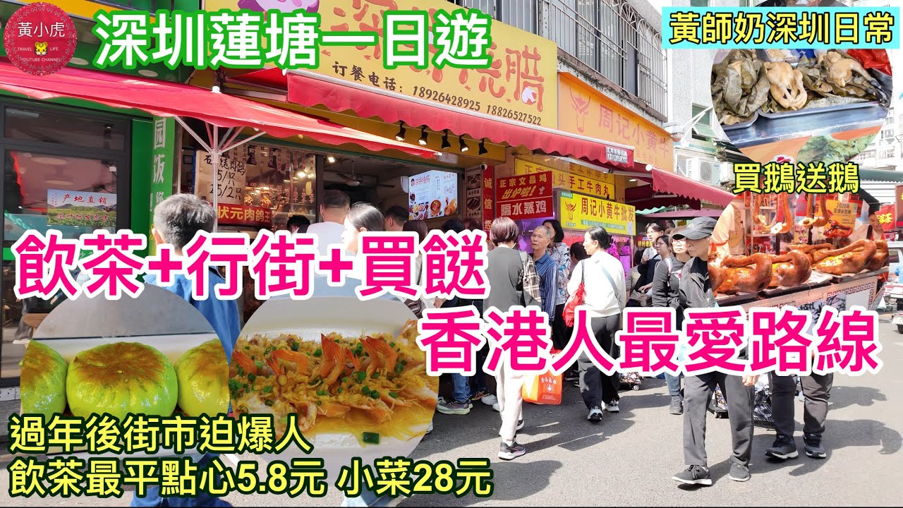 深圳蓮塘口岸好去處｜蓮塘一日遊｜飲茶+行街+買餸 香港人最愛路線｜過年後街市迫暴人｜飲茶最平點心5.8元｜黃師奶深圳日常｜￼香港人北上深圳買餸｜排隊買荷葉蒸雞｜買鵝送鵝