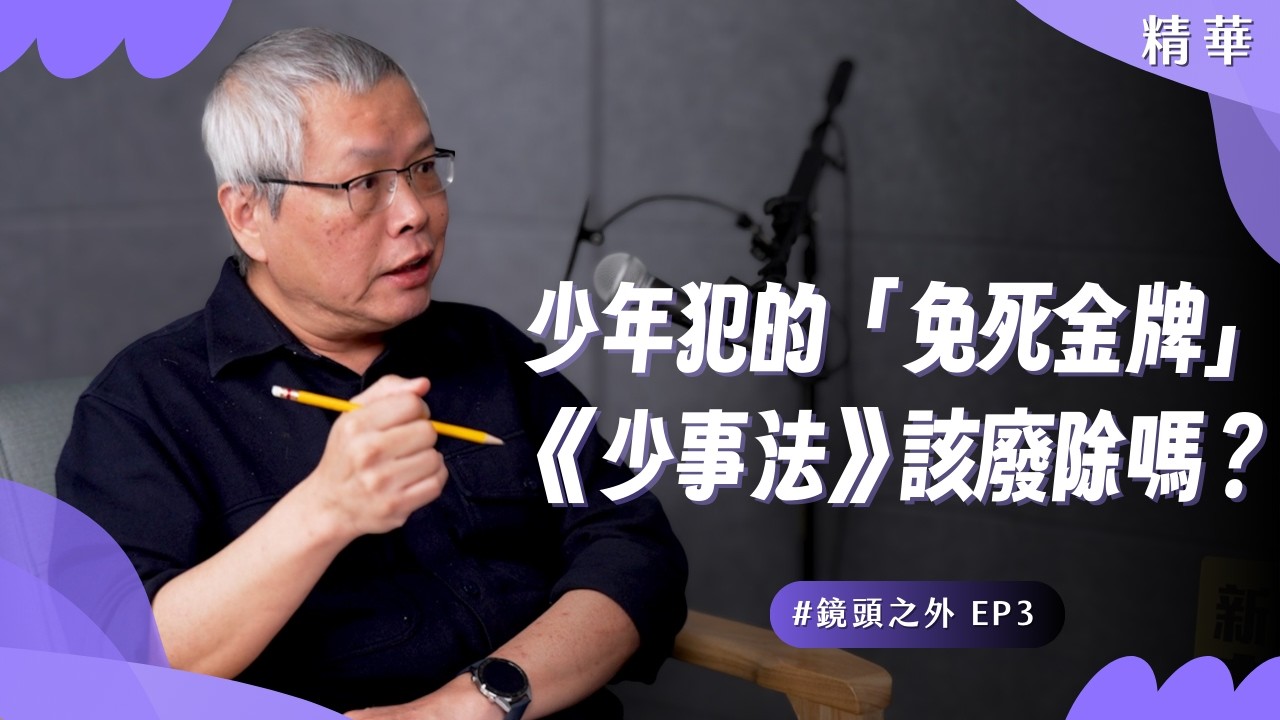 【精華】《少事法》該廢除嗎？15 年是上限、紀錄還會塗銷？揭露台灣少年犯「免死金牌」的背後真相｜【鏡頭之外】EP003