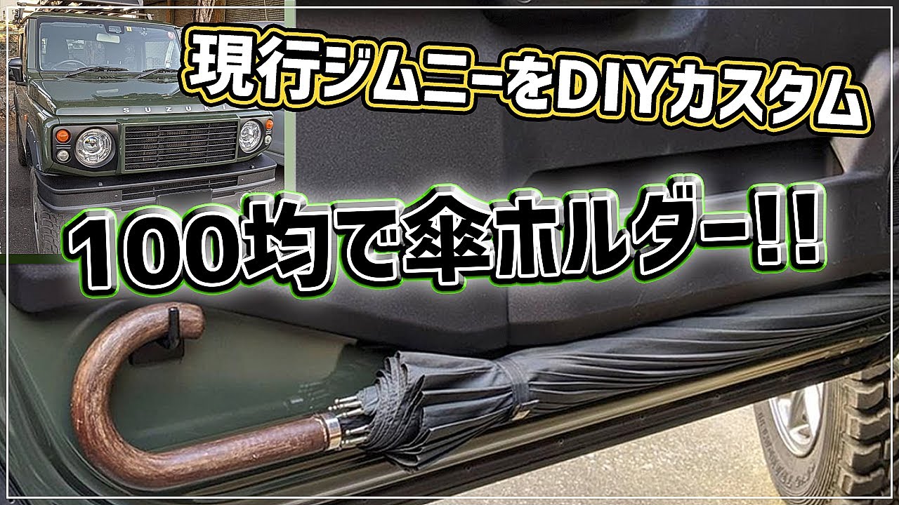 【ジムニーDIYカスタム】真似したくなる！車中泊に便利すぎる改造とは？