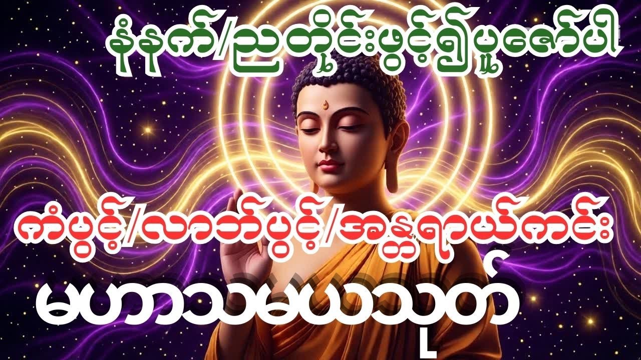 #မဟာသမယသုတ်ဒေသနာတော် #ကံပွင့်လာဘ်ပွင့်ဂါထာတော်များ #အန္တရာယ်ကင်းဂါထာတော်များ#နေ့/ညဖွင့်၍ပူဇော်ပါ