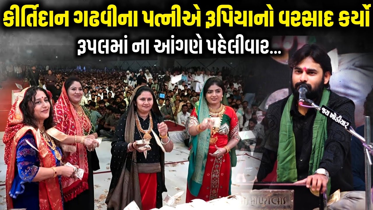 કીર્તિદાન ગઢવીના પત્નીએ રૂપિયાનો વરસાદ કર્યો | Mayur Dave | Jadav Gadhvi Loksahitya