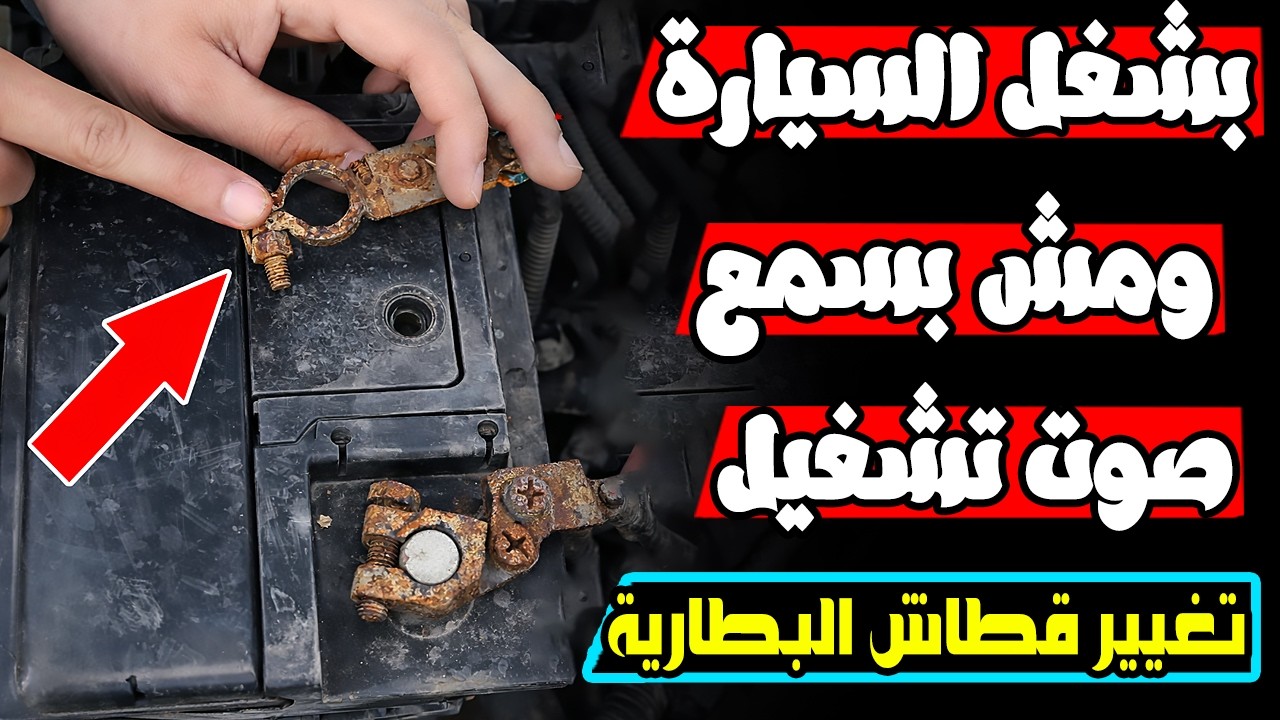 تخلص من ضعف كهرباء السيارة | طريقه تغيير قطاش البطاريه !