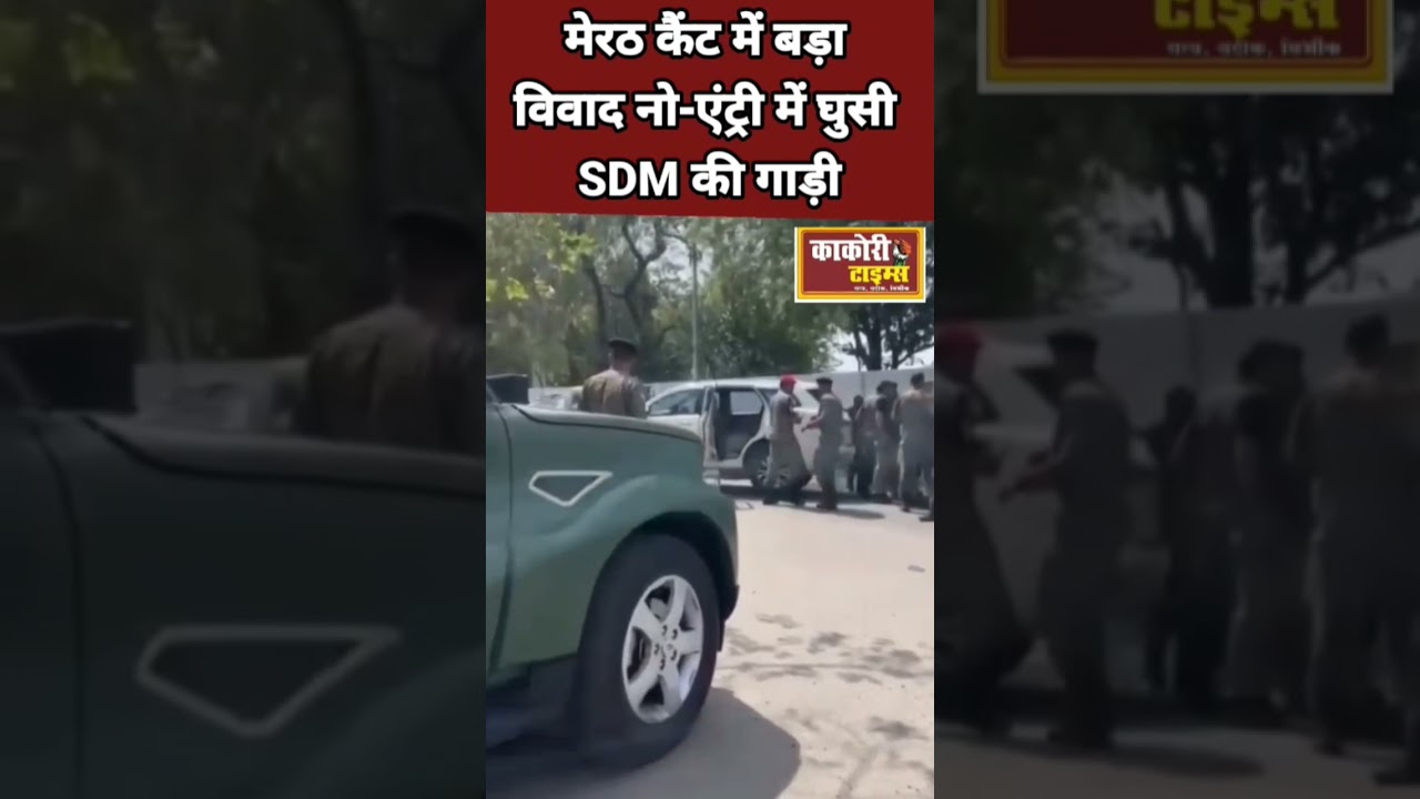 मेरठ कैंट में बड़ा विवाद, नो-एंट्री में घुसी SDM की गाड़ी#Meerut #Cantt #UPNews #Breaking #sdm