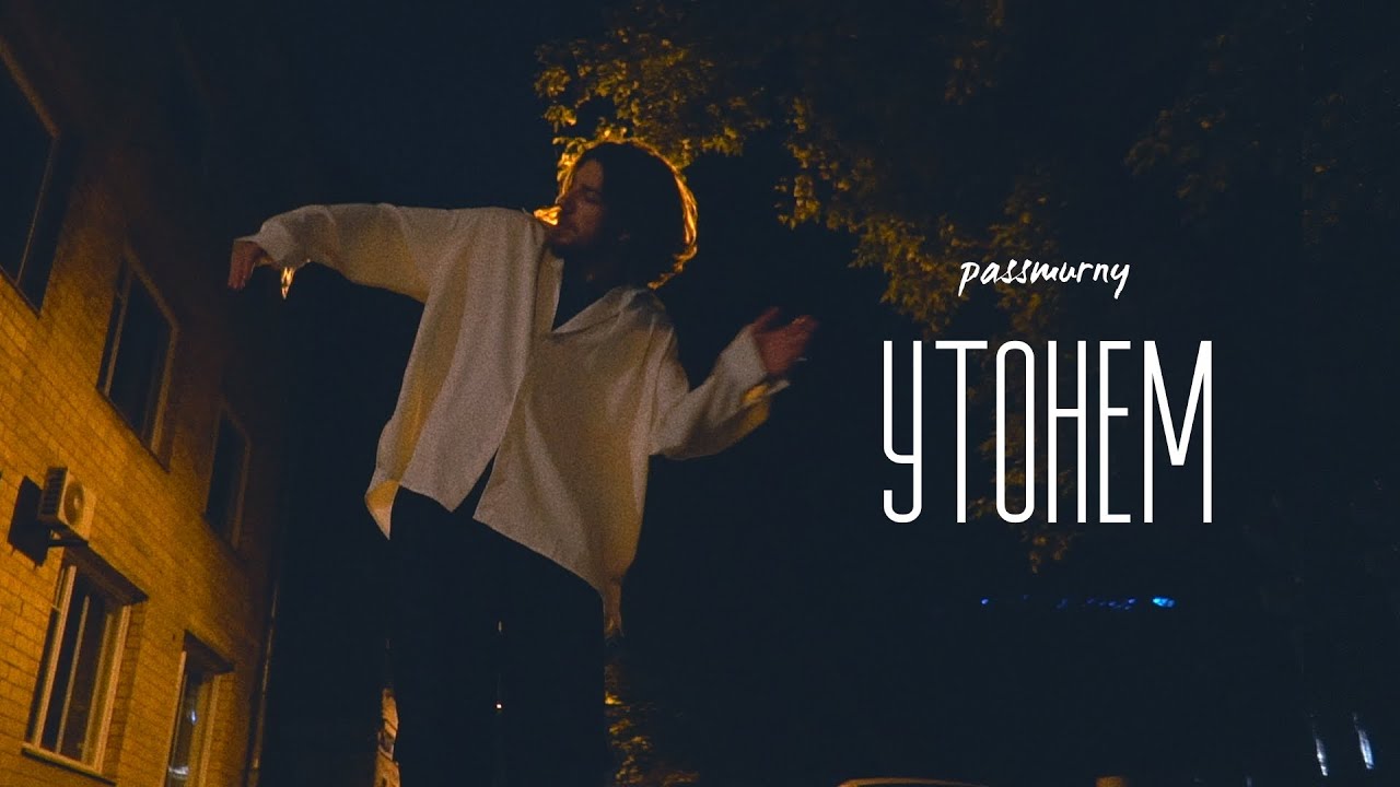 passmurny &ndash; Утонем (lyric video)