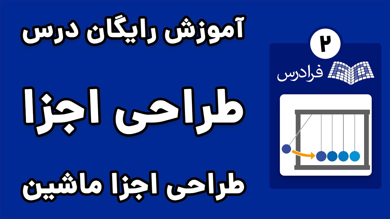 آموزش استراتژی حل مساله در طراحی اجزا ماشین 1 - پارت دوم - حل سوالات کنکور 91 تا 95