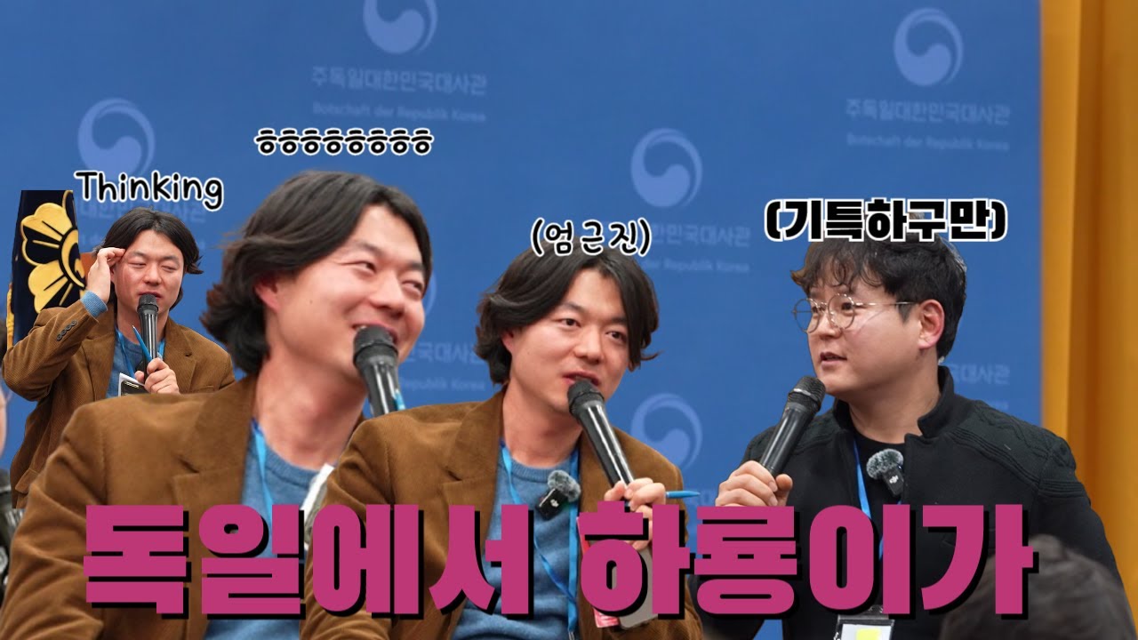 [통수방vlog] 하룡이가 독일에서 발표하자 삼촌은...