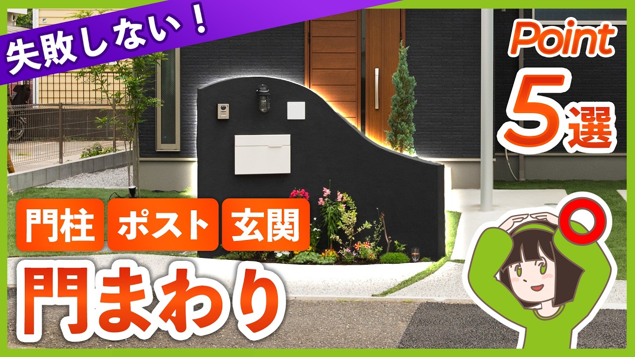 【失敗しない外構工事】後悔しないために！門まわり（門柱/ポスト） でこだわるべき5つのポイント　外構専門店が教えます！