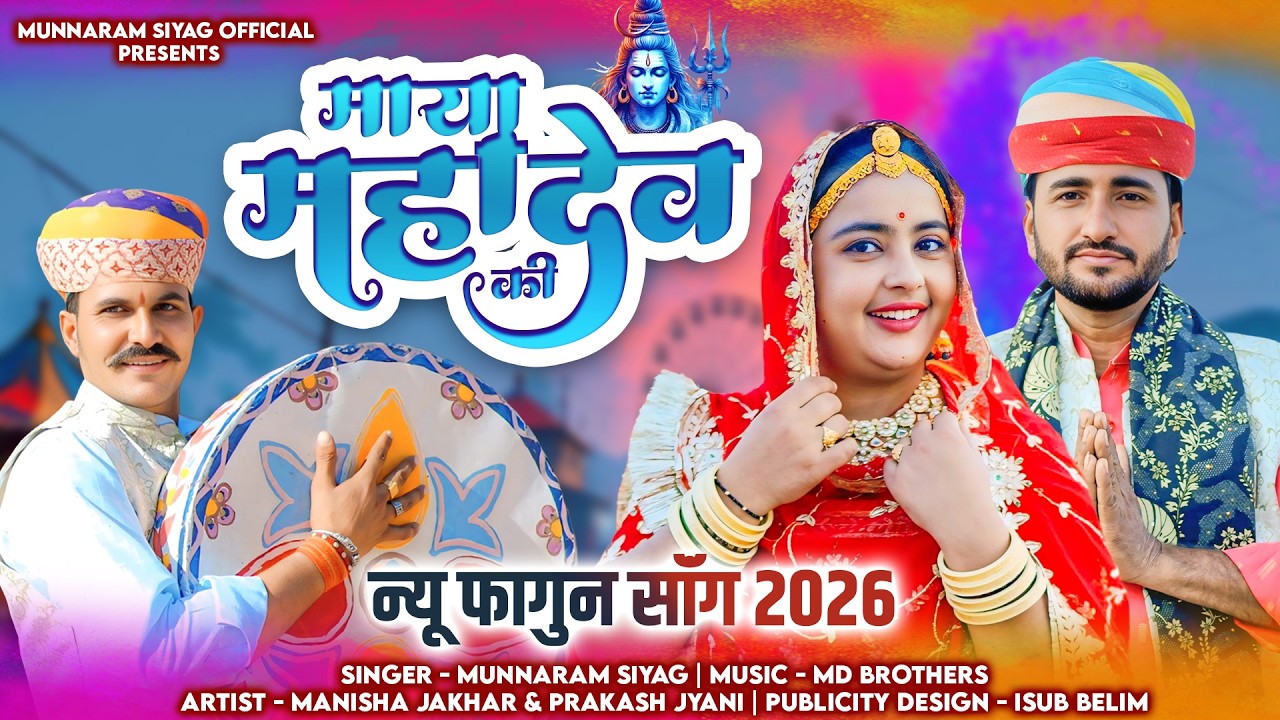 महाशिवरात्रि स्पेशल | माया महादेव की | Munnaram Siyag | Mahashivratri Song 2026 | Mahadev Ji