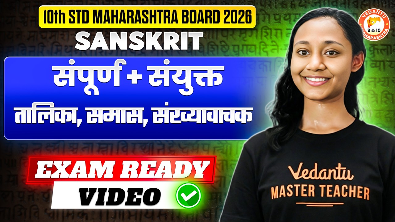 Class 10 संपूर्ण + संयुक्त तालिका, समास, संख्यावाचक Class 10 Sanskrit One Shot |MH Board |Suhani Mam