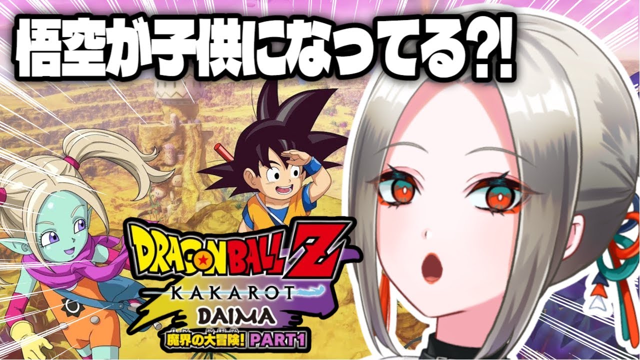 【 🔰ドラゴンボールZ -KAKAROT- 】 DLC　DAIMA！悟空よ、なぜ子供になってる！？【Vubble/月城ノエラ 】＃ドラゴンボール